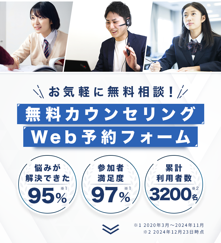 無料カウンセリング Web予約フォーム