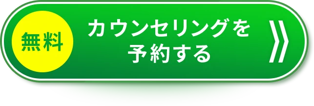 無料カウンセリングを予約する