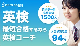 英検コーチの実績