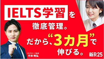 IELTSコーチ監修の目標達成カリキュラム