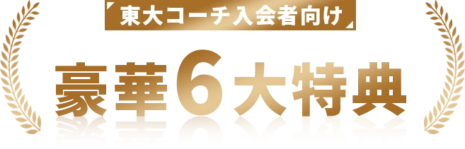 東大コーチ入会者向け 豪華6大特典
